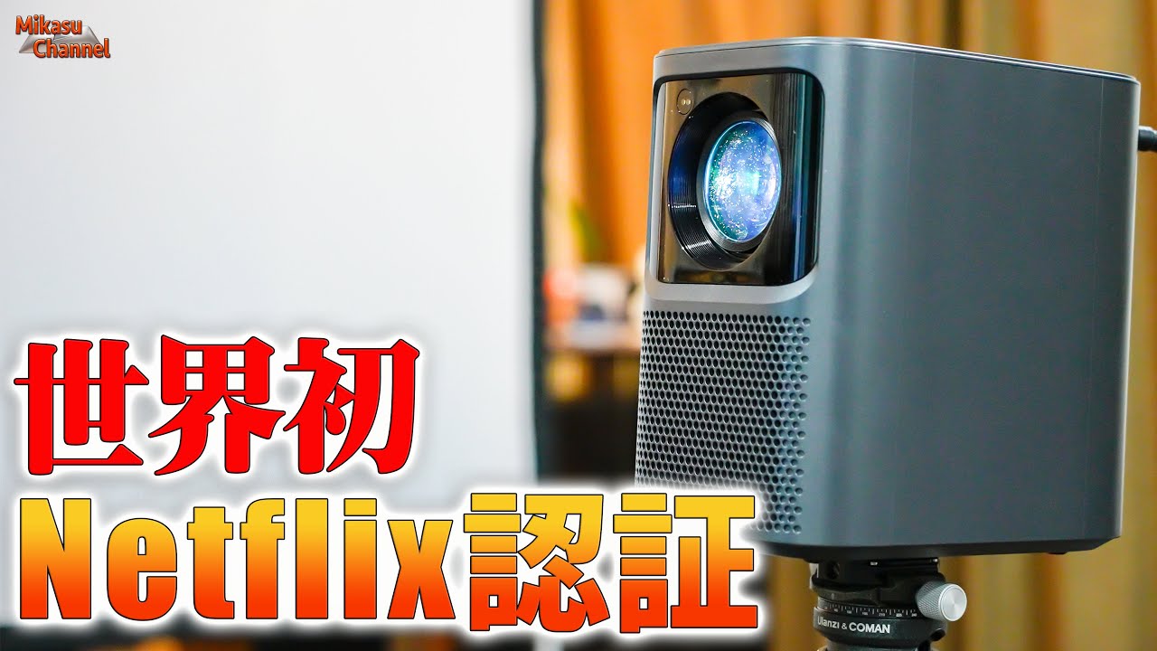 世界初のNetflix認証プロジェクター「Emotn N1」をフルレビュー