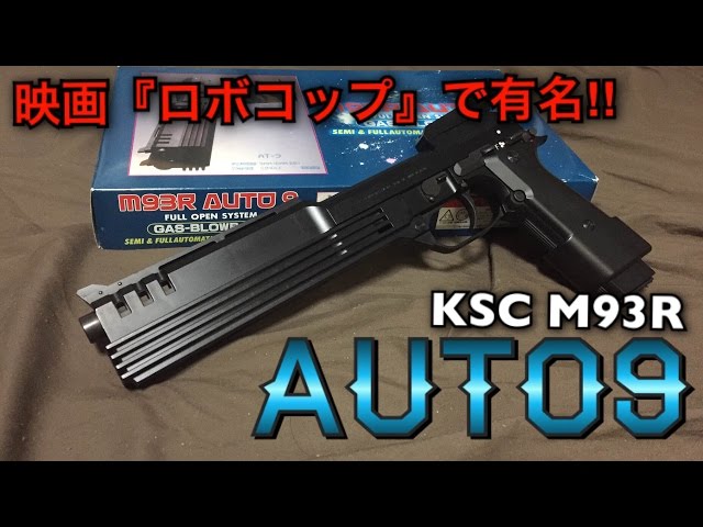 KSC オート9 ガスガン 商品レビュー 映画「ロボコップ」で有名