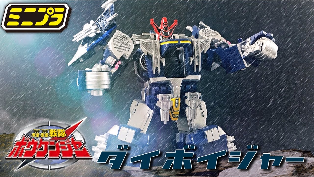 ミニプラ ダイボイジャー レビュー/轟轟戦隊ボウケンジャー/GOGOSENTAI