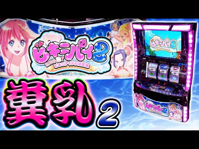 ギガ乳糞台】ビキニパイ2のスケベパワーを全開放する【珍古台】 - YouTube