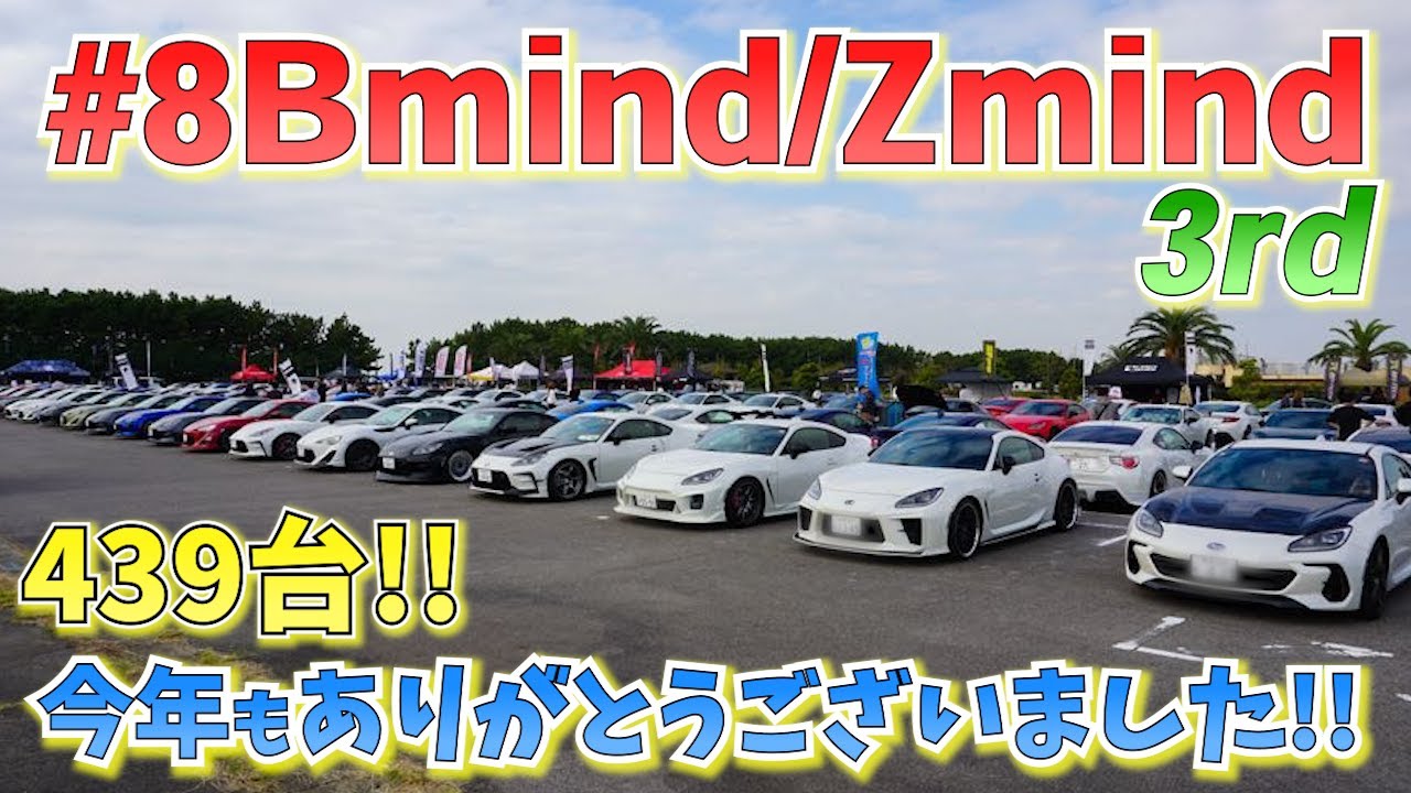 86/BRZ/Zの祭典!!!】#8Bmind/Zmind 3rd (2025)全車両紹介!!!!! - YouTube