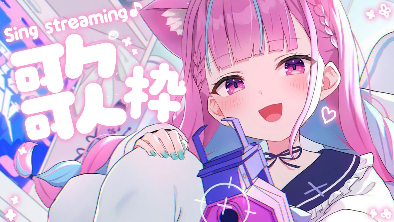 歌枠】だいてんしのうただああああああ！！！！！！【湊あくあ