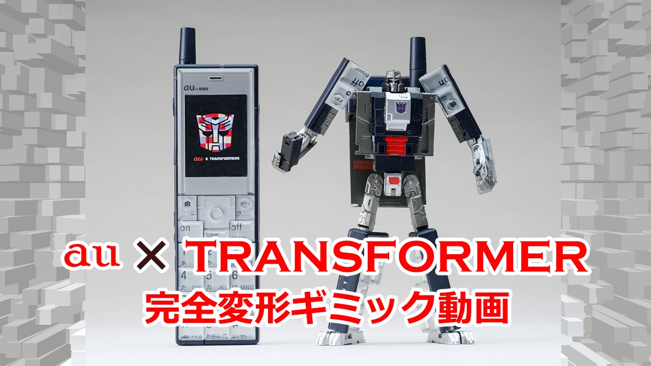 auの初代「INFOBAR」に完全変形するトランスフォーマーが登場 - 週刊