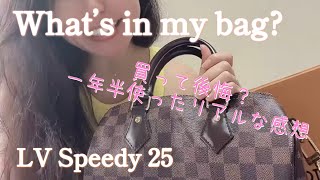 ルイヴィトン】スピーデ25レビュー | LOUIS VUITTON SPEEDY 25 Review