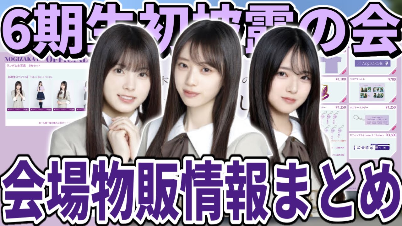 乃木坂46】6期生初のグッズとランダム生写真を手に入れよう！乃木坂46
