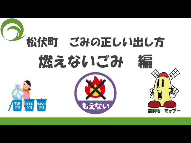 ごみの正しい出し方～燃えないごみ編～【まつぶしNLP#181】 - YouTube