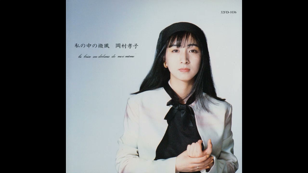 岡村孝子 - 私の中の微風 (フルアルバム/Full Album) / Takako Okamura