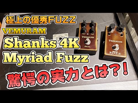 VEMURAM】至高のファズ2機種レビュー！！ソムリエがオススメする