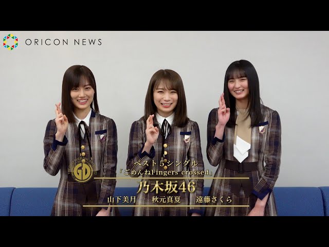 乃木坂46遠藤さくら、「ごめんねFingers crossed」受賞に「この曲で