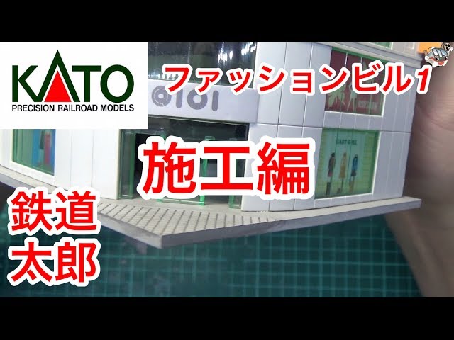 鉄道模型 Nゲージ』KATO ジオタウン ファッションビル1 施工編 - YouTube