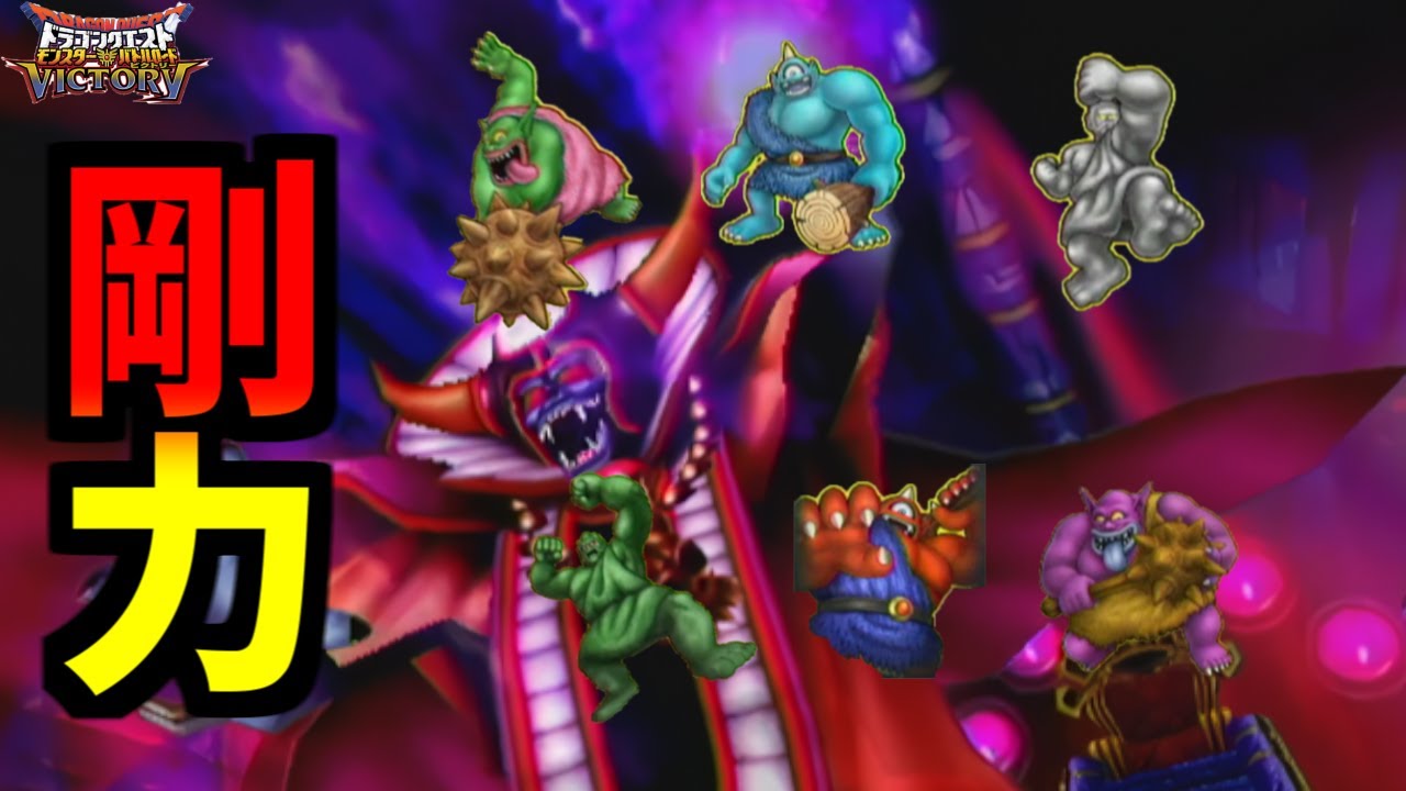 DQMBV】光の玉無しでパワーモンスターを使って真ゾーマに挑む - YouTube