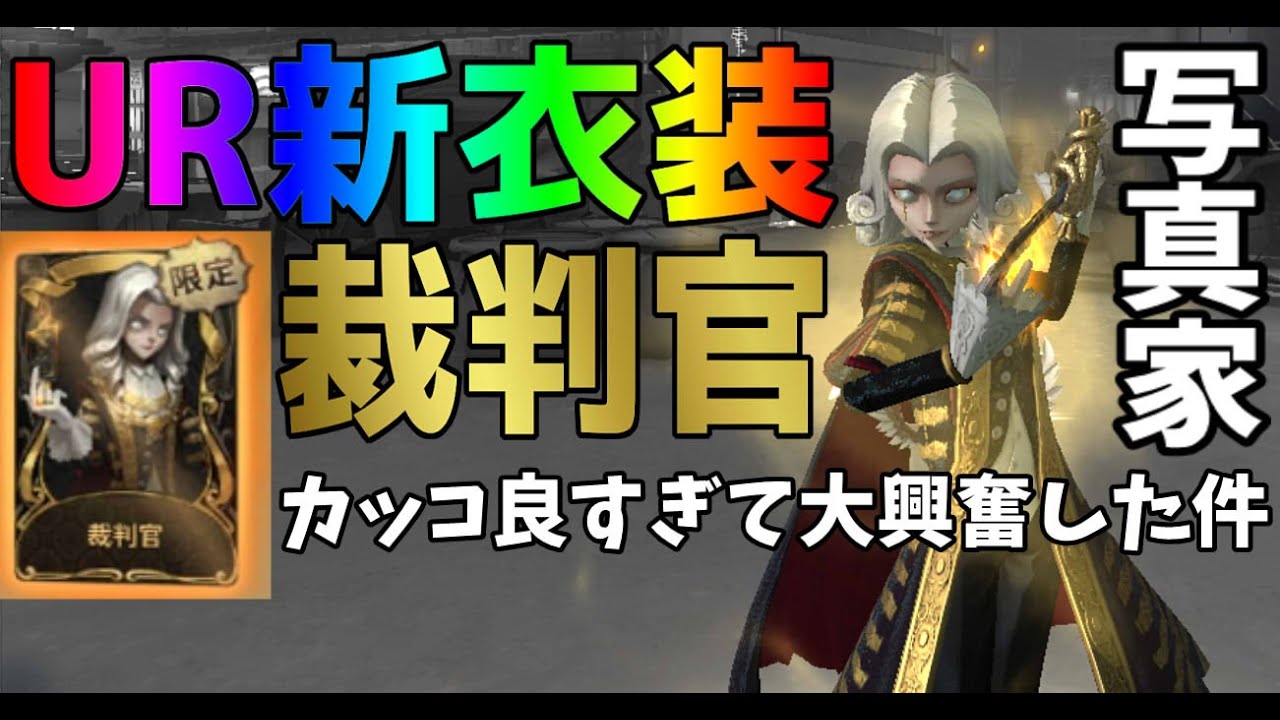第五人格】写真家UR衣装「裁判官」ついに実装！早速着てきたから全人類
