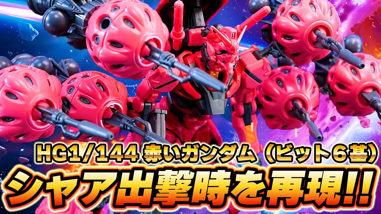 ビット6基を備えたシャア出撃時を再現できるHG赤いガンダムの完成度