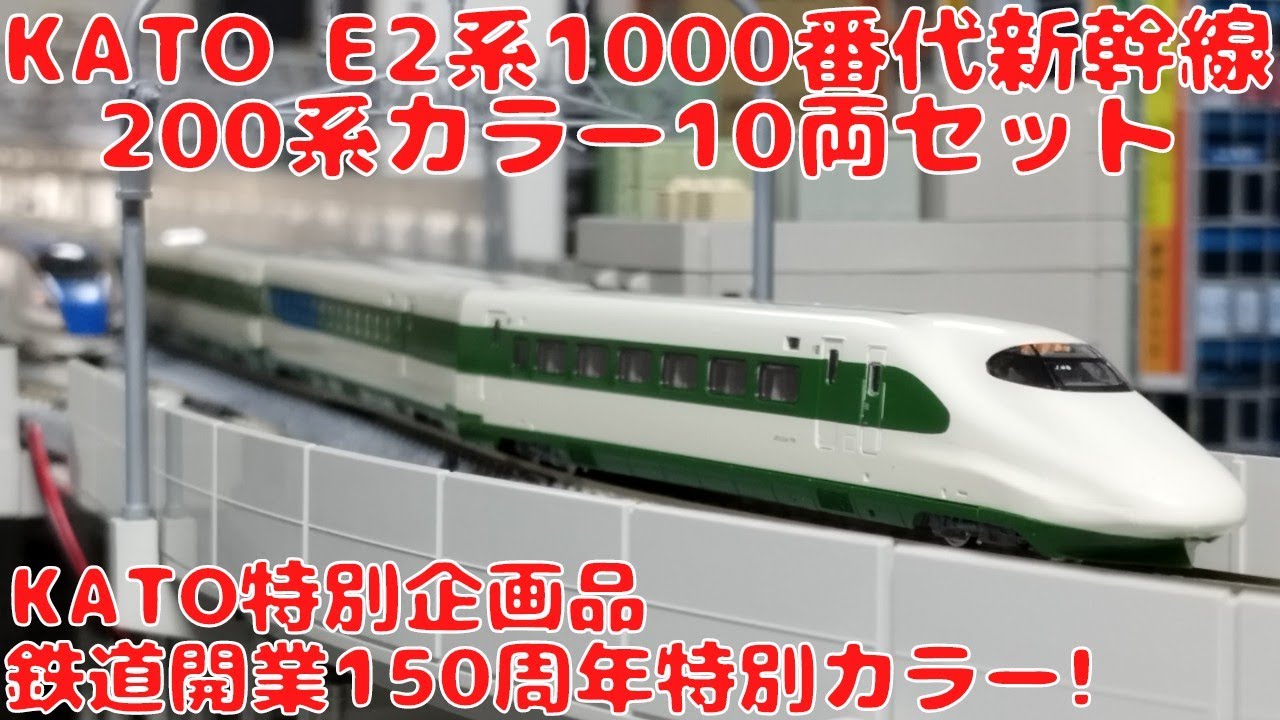 KATO E2系1000番代新幹線〈200系カラー〉10両セットを購入したので開封