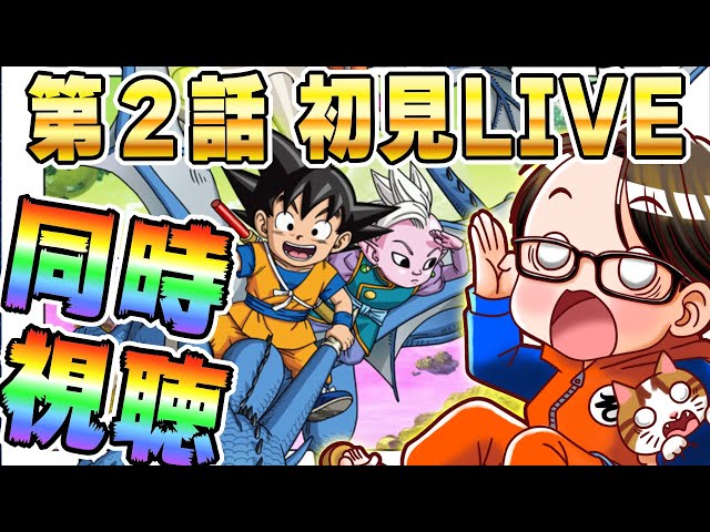 🔴第2話「グロリオ」[10/18]ドラゴンボールDAIMA初見LIVE【ソニオTV