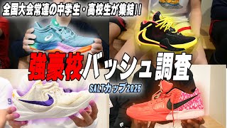 Basketball Shoe Survey] What kind of shoes are supporting the feet