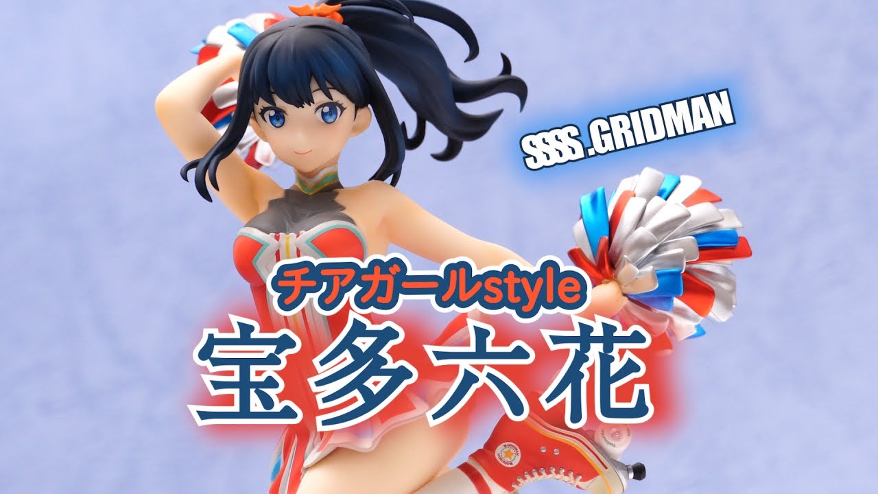 フィギュア】SSSS.GRIDMAN 宝多六花 チアガールstyle フィギュア