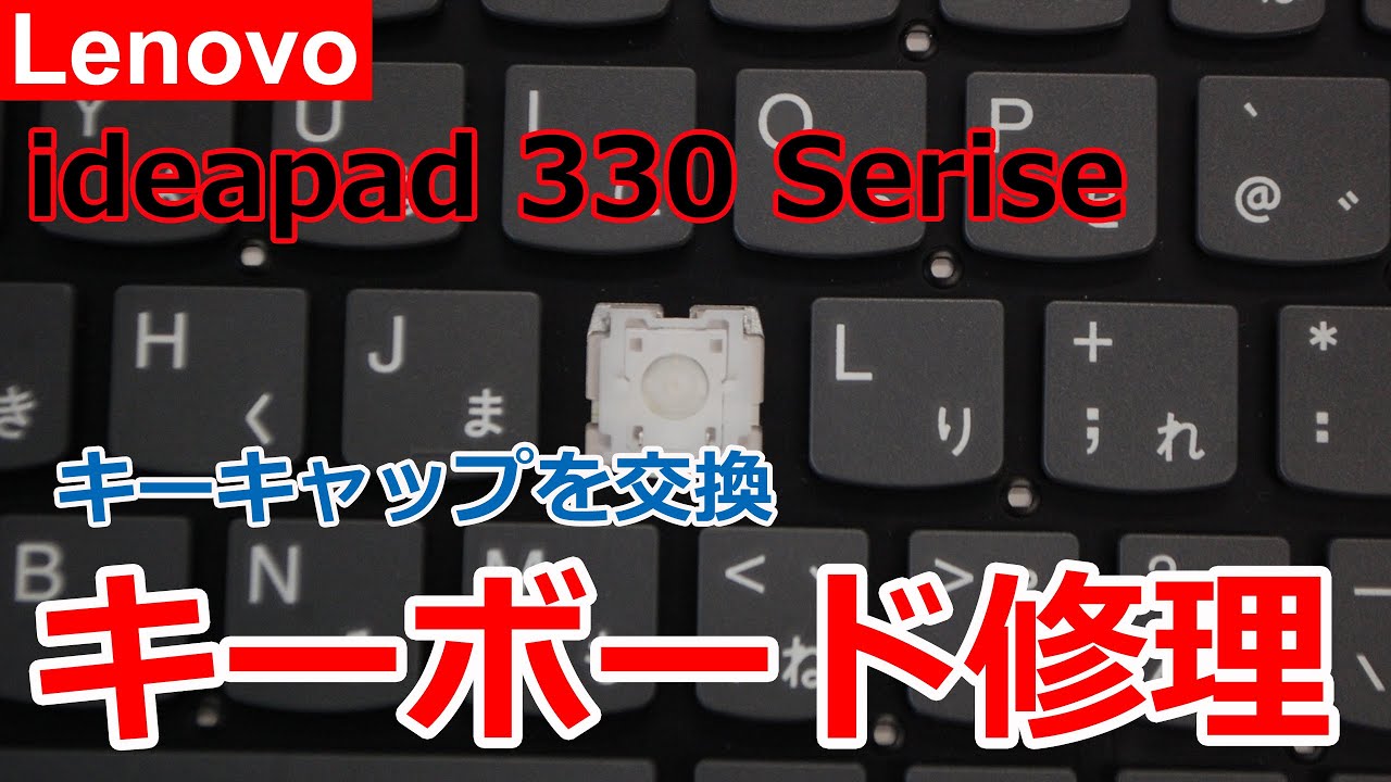 Lenovo ideapad 330 330S S330 S340 のキーボード修理 パンタグラフ