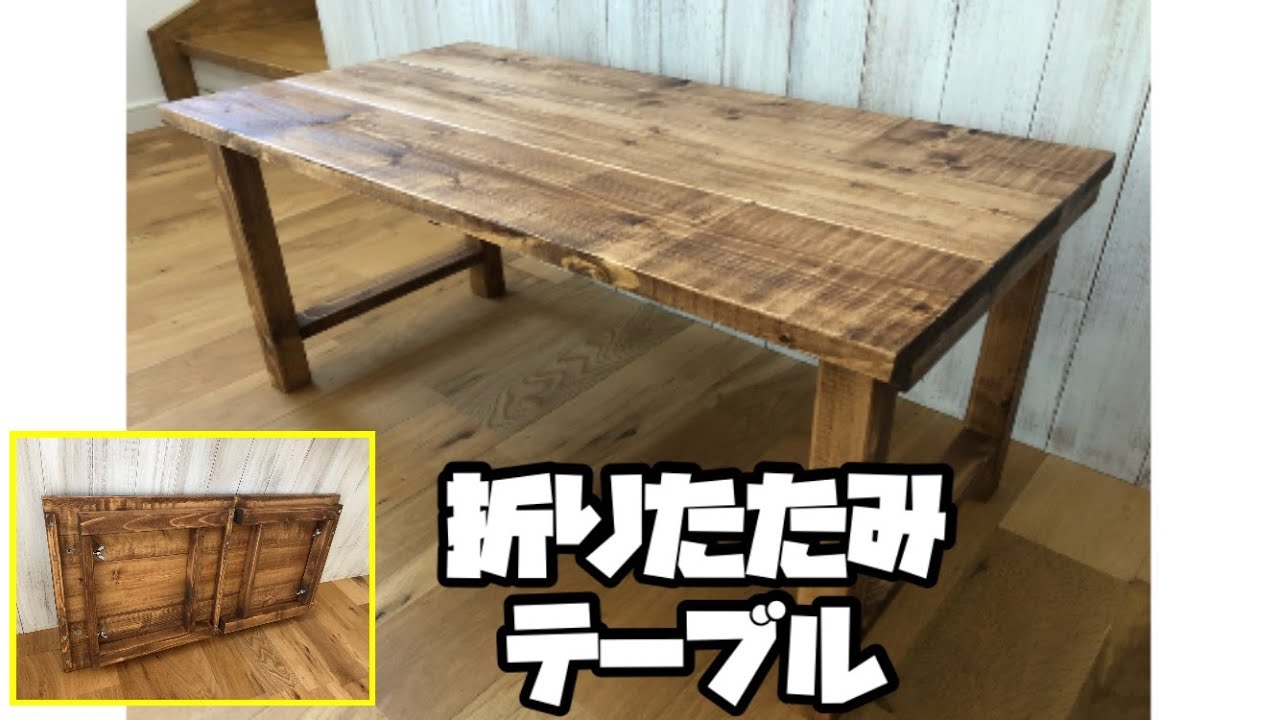 折りたたみテーブルDIY - YouTube