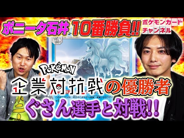 強者とポケカ十番勝負】ポニータ石井 VS 第一回企業対抗戦チャンピオン