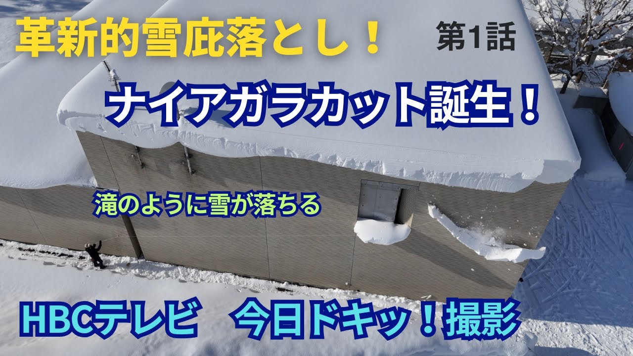 第1話 革新的雪庇落とし ナイアガラカット誕生 HBCテレビ今日ドキッ