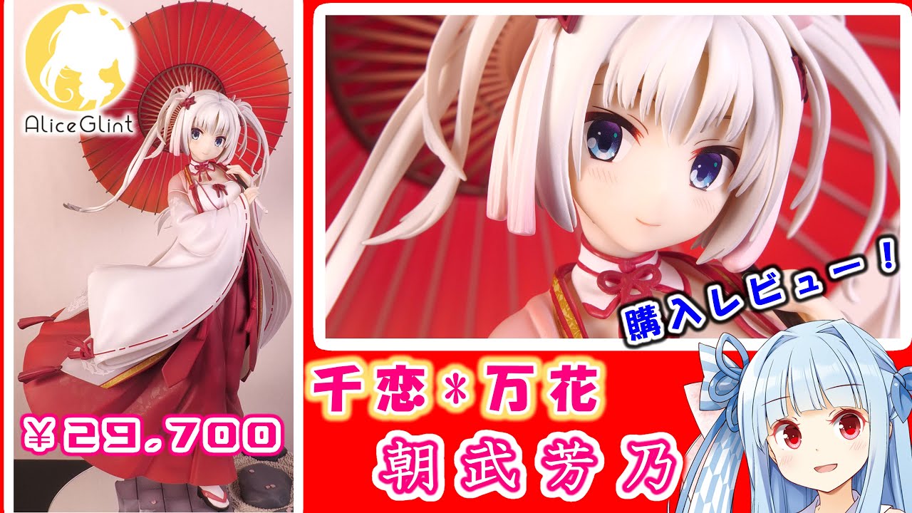 アリスグリント】千恋*万花 朝武 芳乃 1/7 巫女服 完成品フィギュア