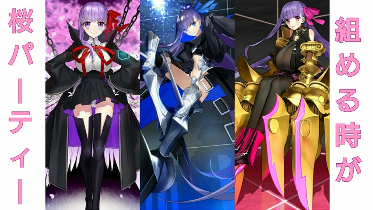 FGO】桜パーティー （ BB メルトリリス パッションリップ 宝具チェイン