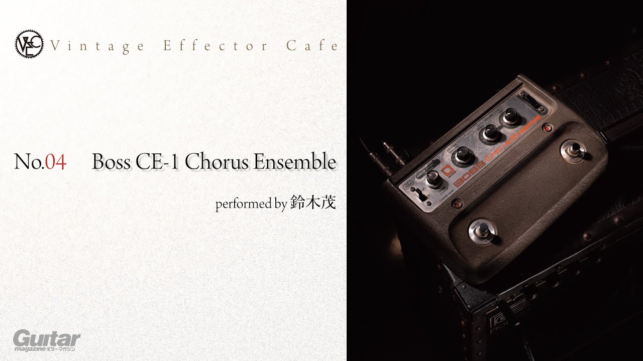 BOSS / CE-1 Chorus Ensemble feat.鈴木茂【Vintage Effector Cafe
