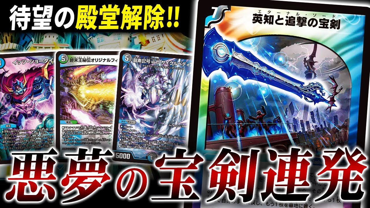 遂に釈放された”英知と追撃の宝剣”を4枚採用した『夢のデッキ』を紹介