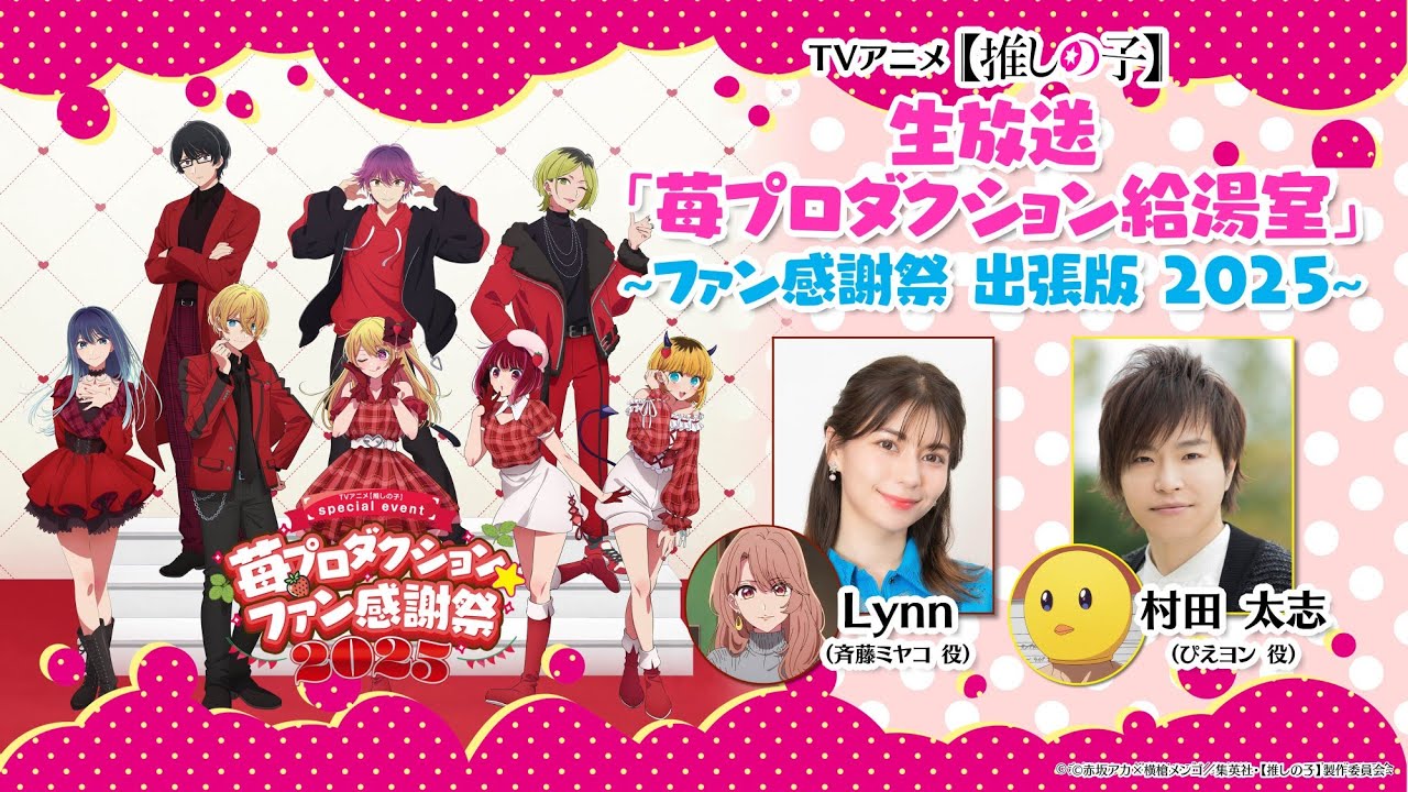 推しの子】 生放送「苺プロダクション給湯室 出張版」【苺プロ☆ファン