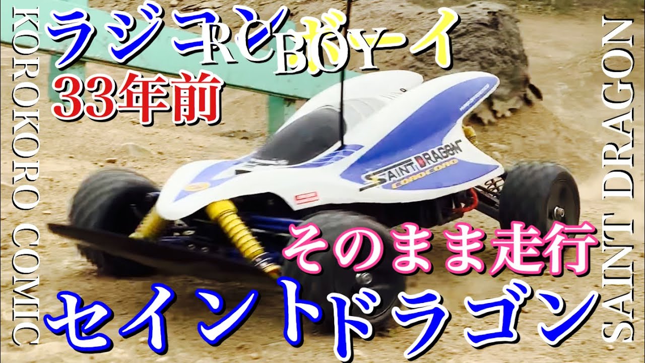 RC] I drove my 33-year-old Saint Dragon radio-controlled car on an