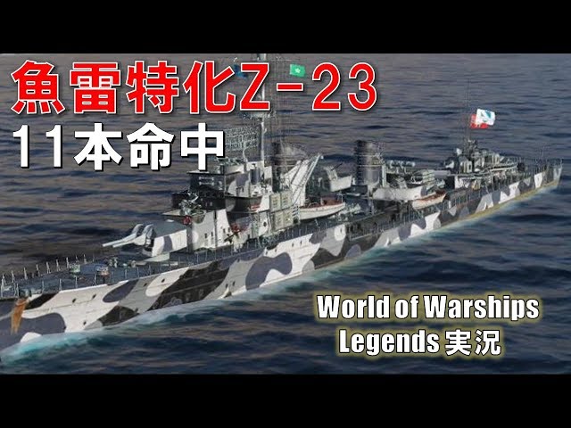 PS4:WoWs】高速魚雷Z-23・魚雷11本命中！ - YouTube
