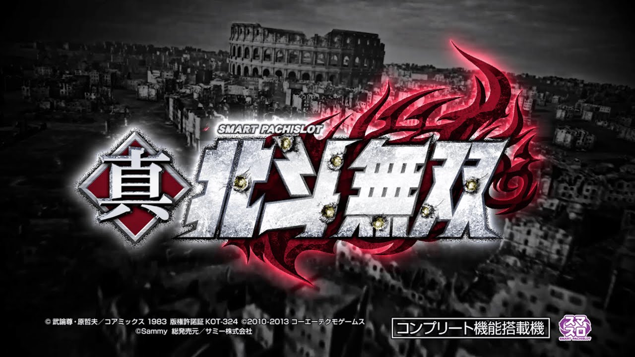 スマスロ真・北斗無双 ｜Sammy