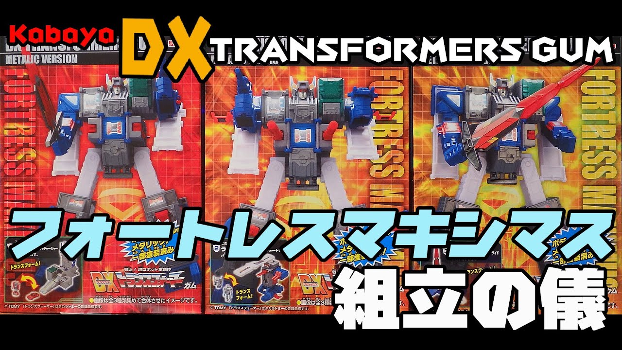 DXトランスフォーマーガム フォートレスマキシマス 組立の儀 - YouTube