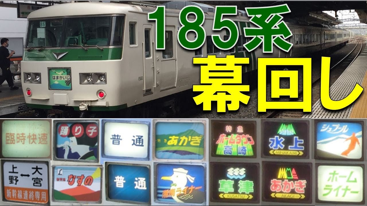 今注目の185系前面・側面幕回し2021年3月定期運行引退 ホームライナー