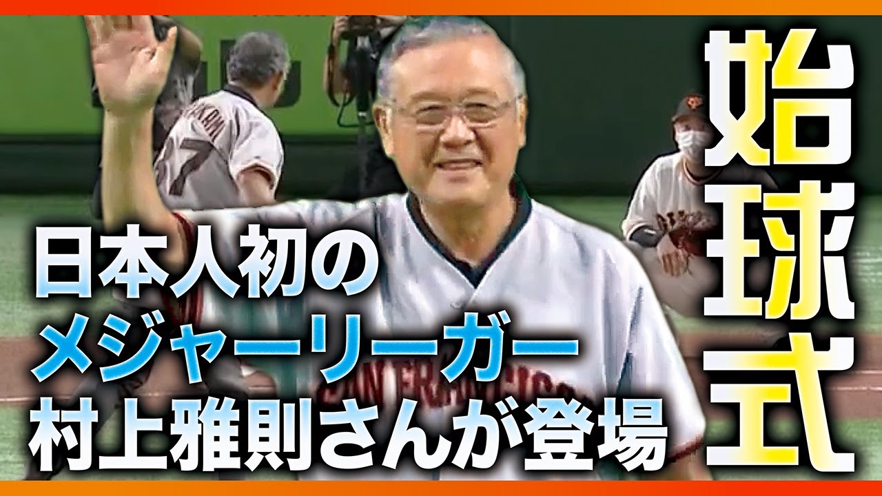 始球式】日本人初のメジャーリーガー 村上雅則さんが登場 - YouTube