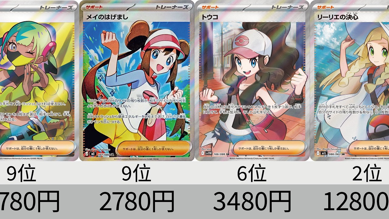 Pokemon TCG] Touko prices soar! All SR cards from 2025 and 2026