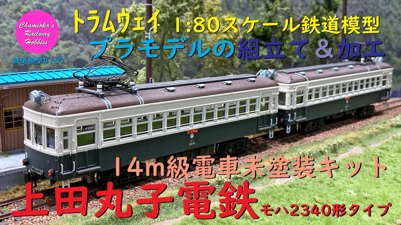 HOゲージ 鉄道模型 187 / トラムウェイ 14m級電車未塗装車体キットの
