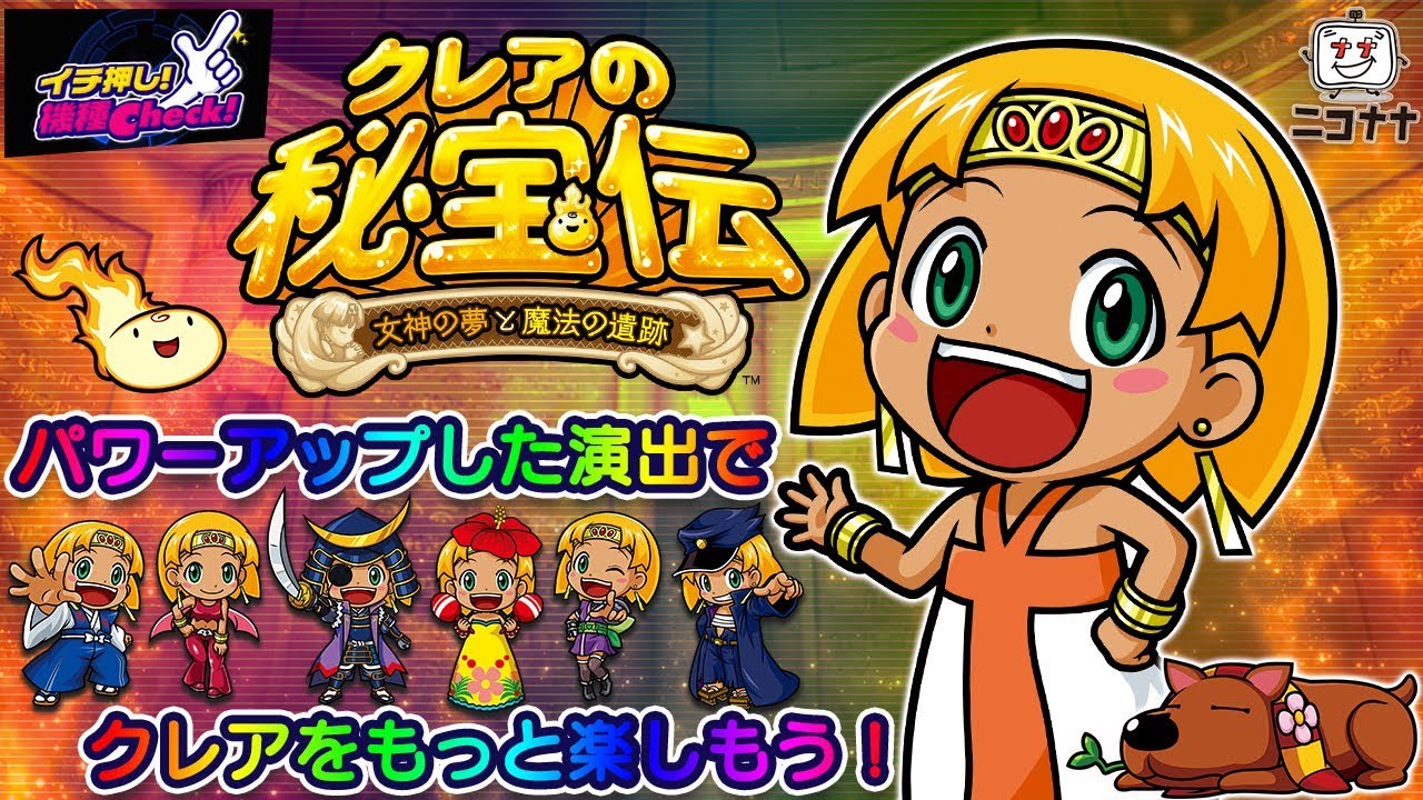 クレアの秘宝伝 女神の夢と魔法の遺跡】通常時7種類、BB42種類、RT8