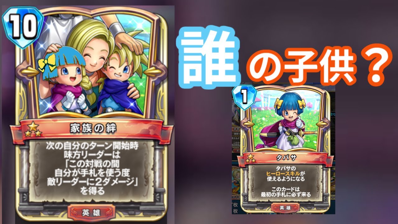 DQR】腹違い家族の絆がひどい【ドラゴンクエストライバルズ】 - YouTube