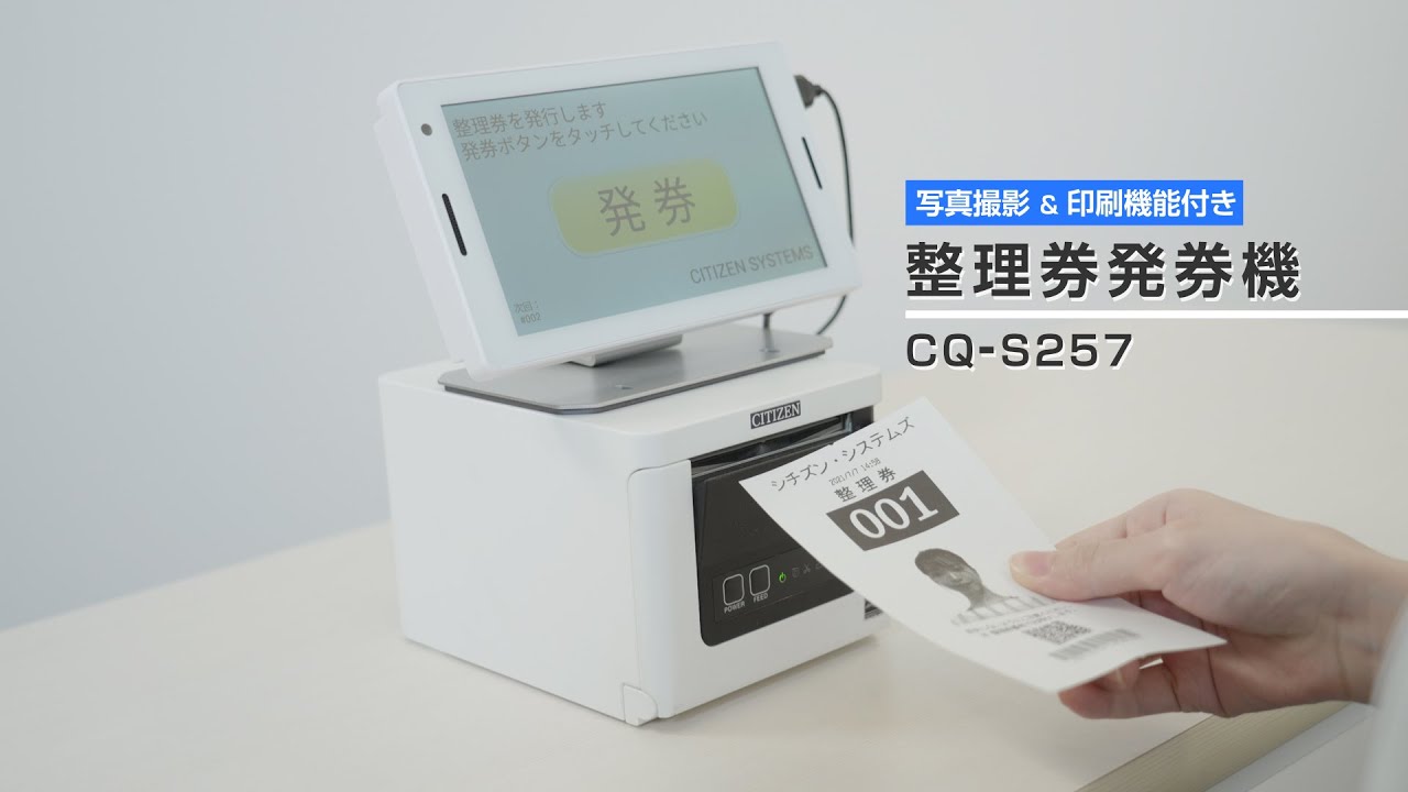 ご購入した日からすぐに使える！整理券発券機CQ-S257 - YouTube