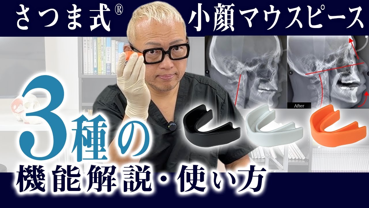 さつま式®小顔マウスピース 3種の機能解説・使い方 - YouTube