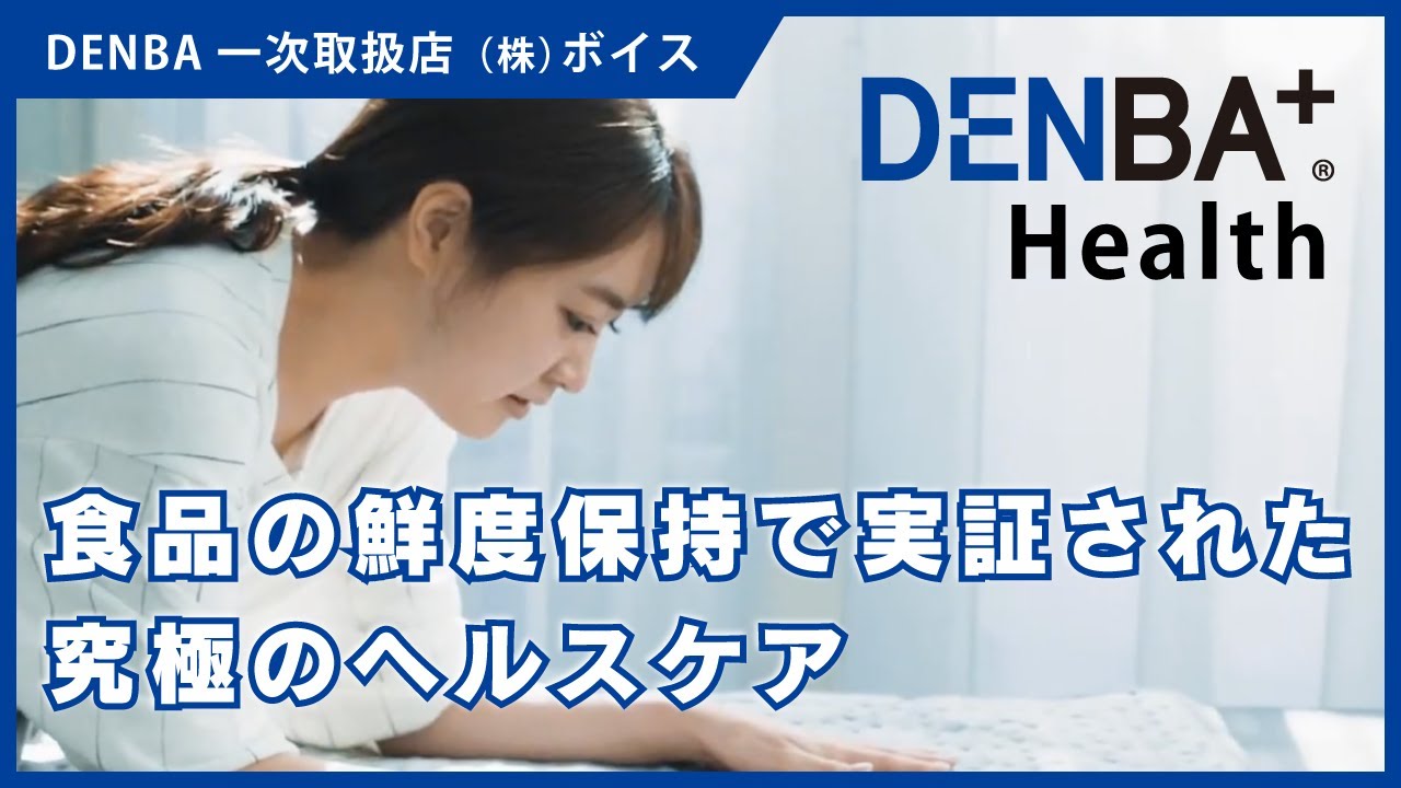 DENBA Healthスタンダード製品ページ | DENBA公式一次販売店