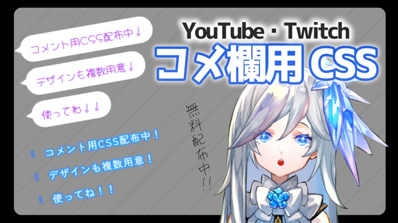 YouTube•Twitch対応】コメント欄を吹き出しにするCSSを配布しています
