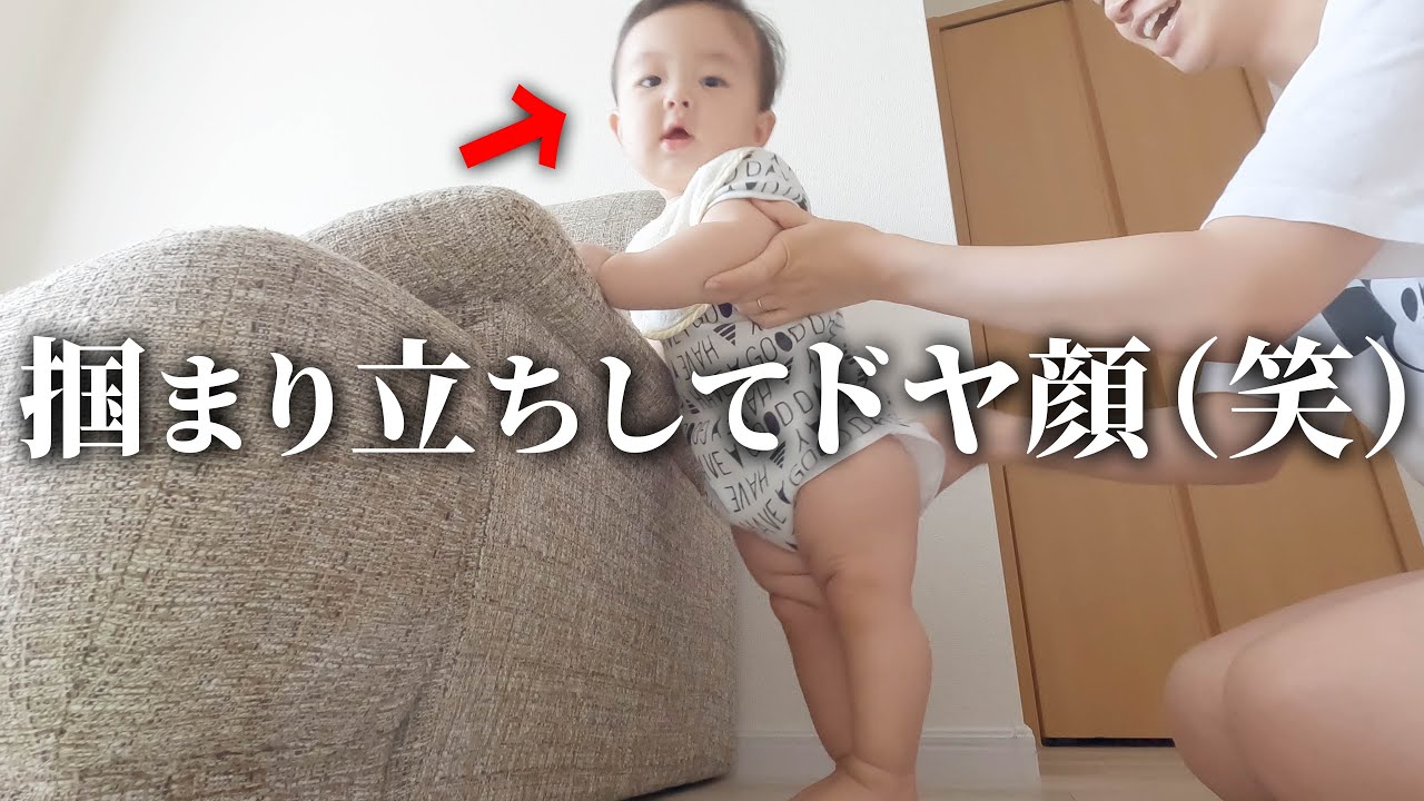生後8ヶ月】つかまり立ちしてカメラ目線でドヤ顔する赤ちゃん（笑