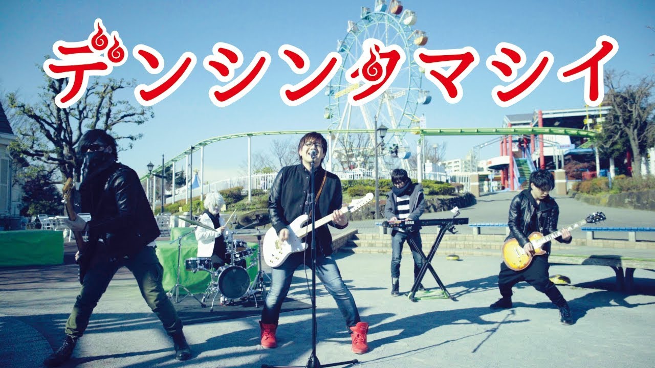 ゲーム実況者わくわくバンド『デンシンタマシイ』MV - YouTube