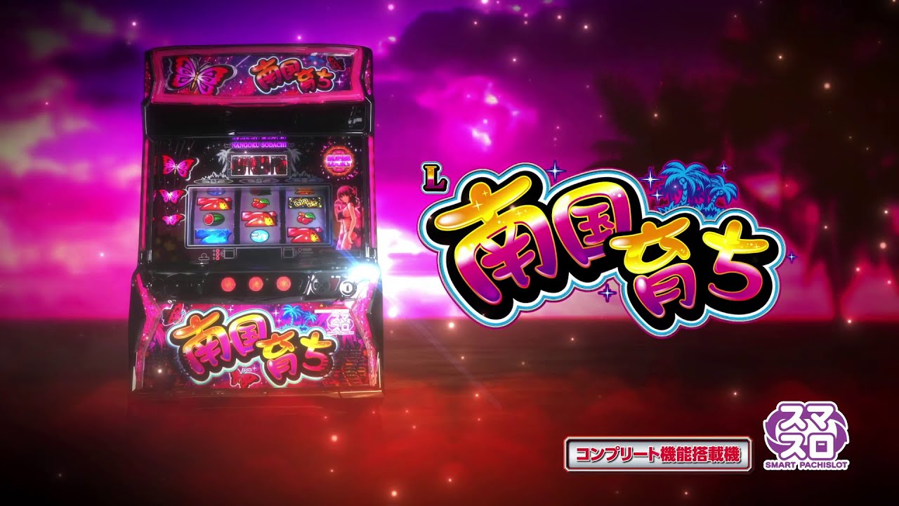 L南国育ち（スマスロ）パチスロ・設定判別・天井・ゾーン・解析・打ち