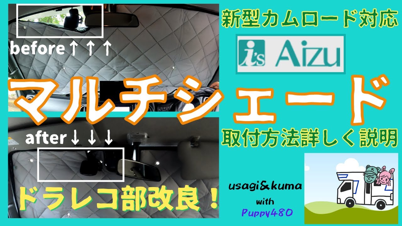 新型カムロード対応 Aizuマルチシェード ドラレコ部分を改良 メーカー