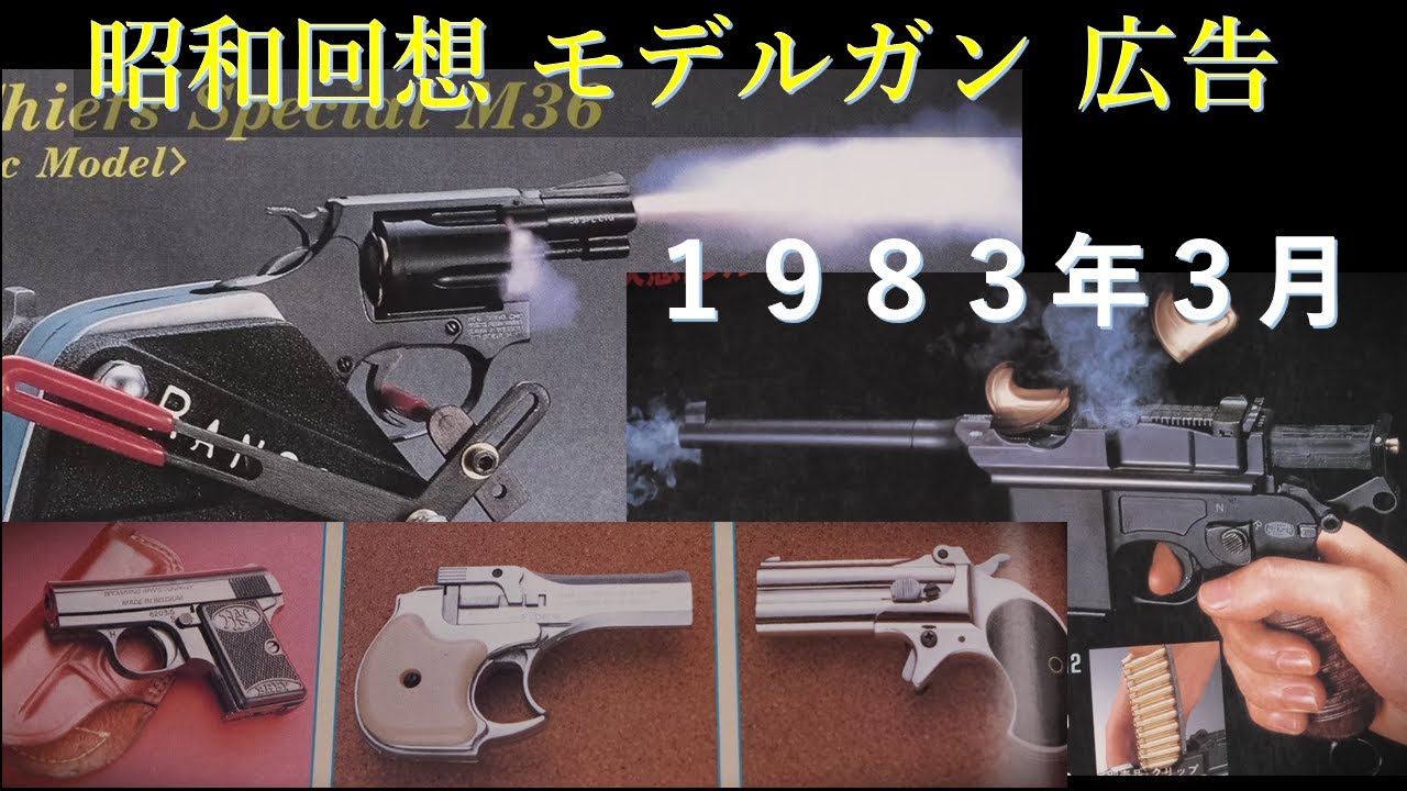 昭和回想】1983年3月号のGUN広告：モデルガン最後の隆盛期？CMC広告の
