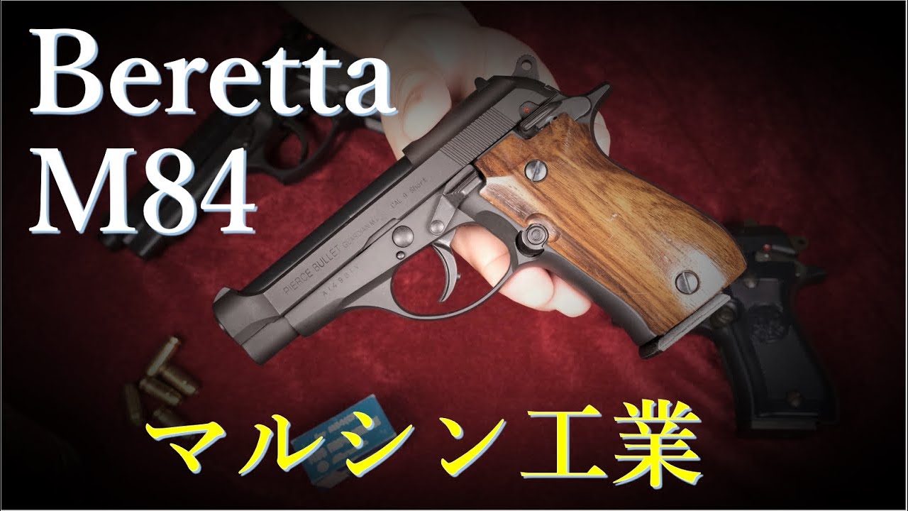 ベレッタ M84 モデルガン / マルシン & WA/M84FS，MGC/M9 - YouTube
